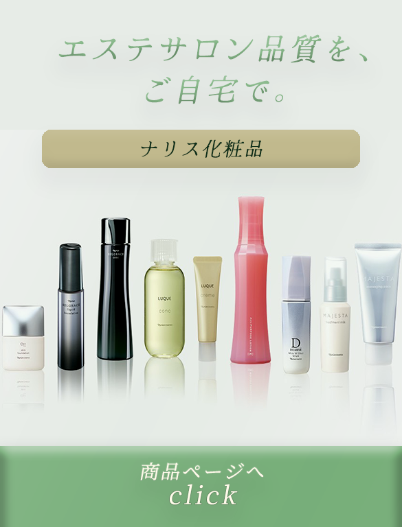 ナリス化粧品
