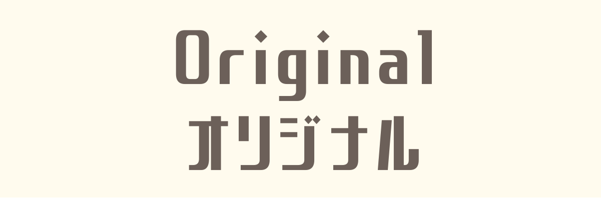 オリジナル商品ページ
